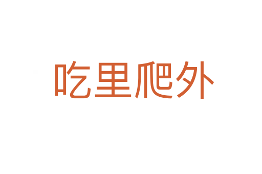 吃里爬外