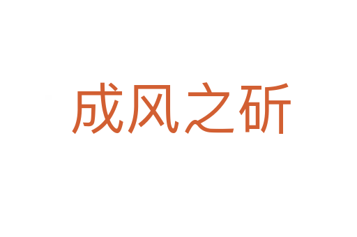 成风之斫