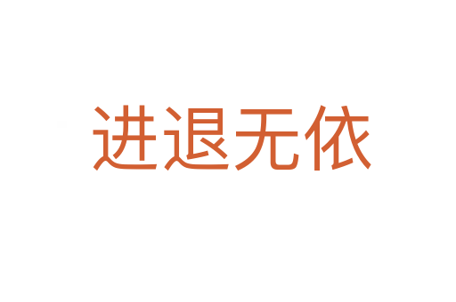 进退无依