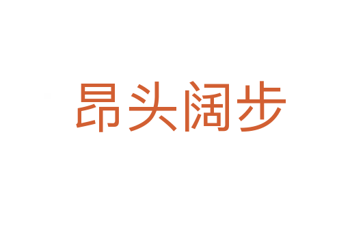 昂头阔步