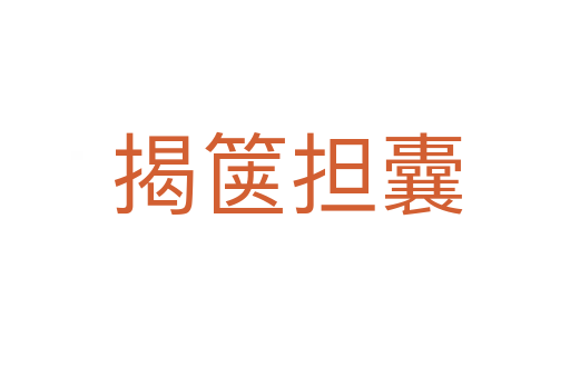 揭箧担囊