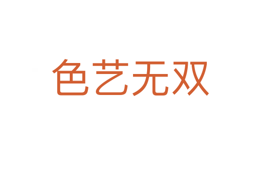 色艺无双