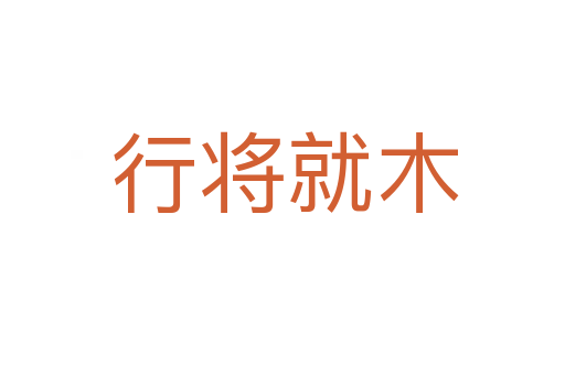 行将就木