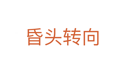 昏头转向