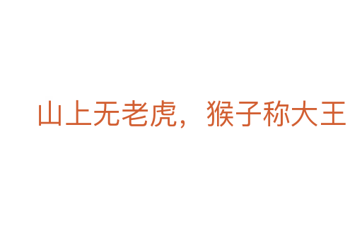 山上无老虎，猴子称大王