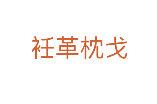 衽革枕戈