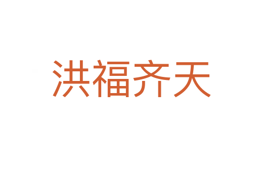 洪福齐天