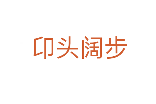 卬头阔步
