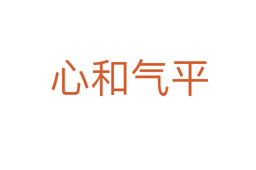 心和气平