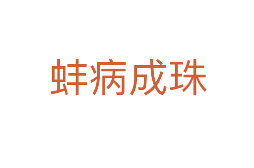 蚌病成珠