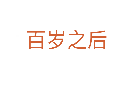 百岁之后