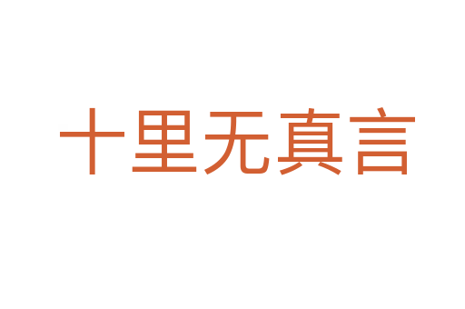 十里无真言