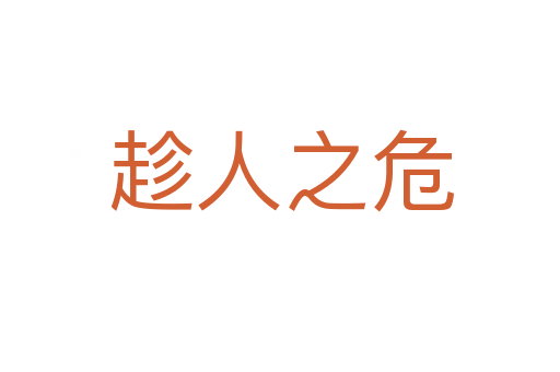 趁人之危