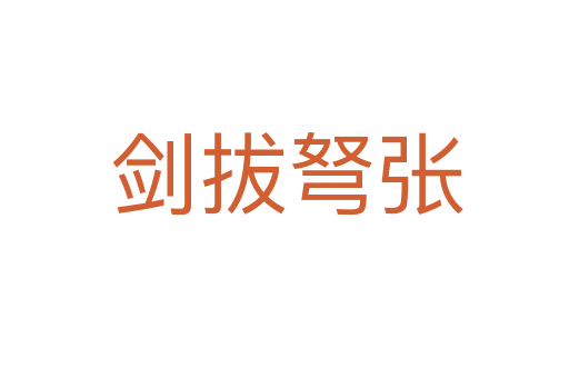 剑拔弩张