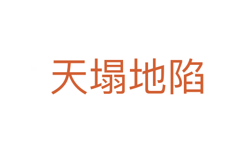 天塌地陷