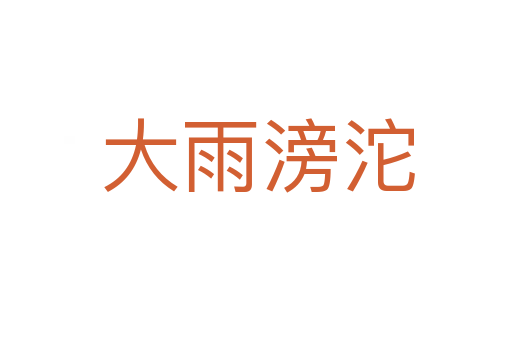 大雨滂沱