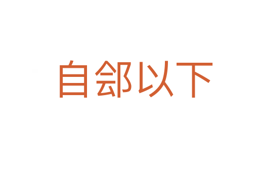 自郐以下