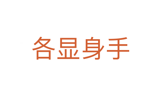各显身手