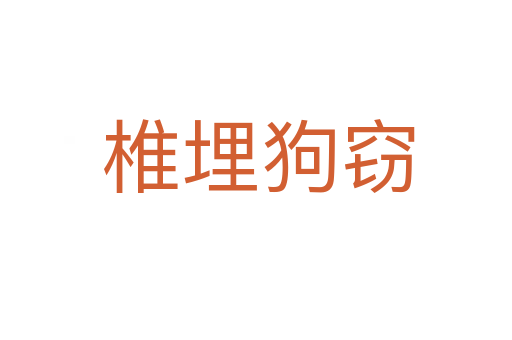椎埋狗窃