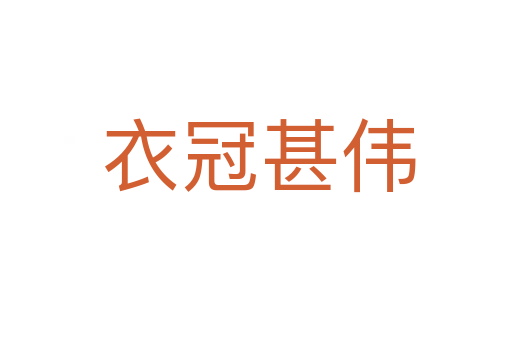 衣冠甚伟