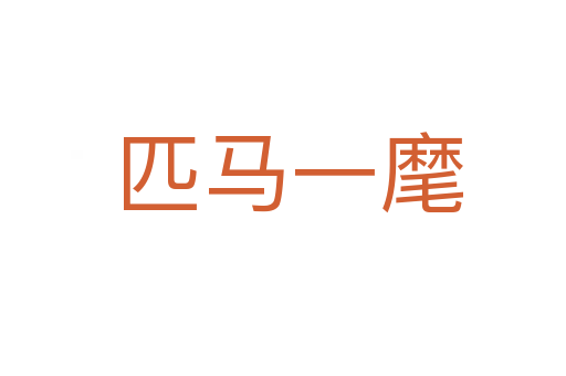 匹马一麾