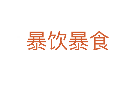 暴饮暴食
