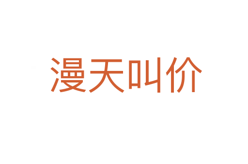 漫天叫价