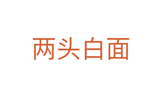 两头白面