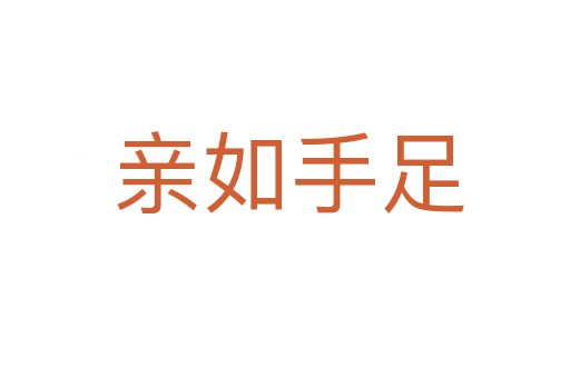 亲如手足
