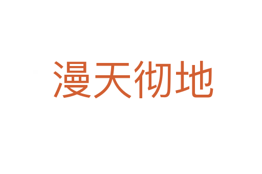 漫天彻地