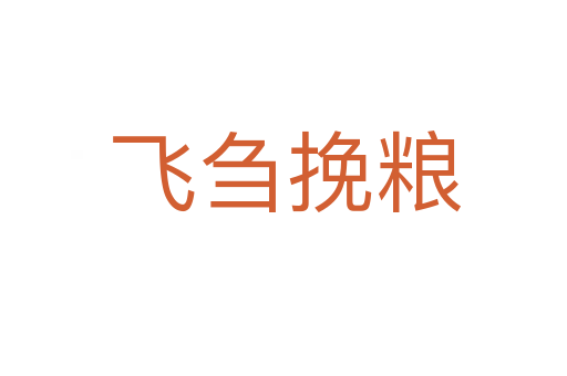 飞刍挽粮