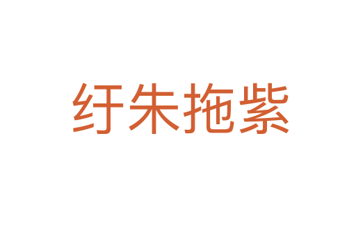 纡朱拖紫