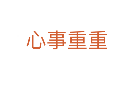 心事重重
