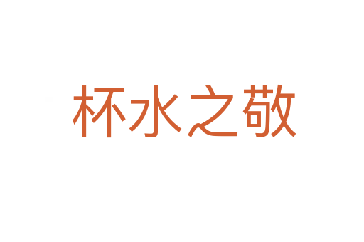杯水之敬