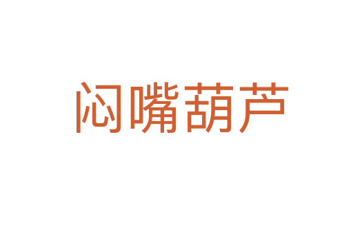闷嘴葫芦