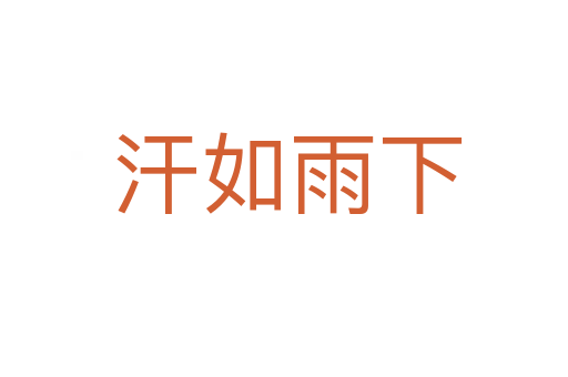 汗如雨下
