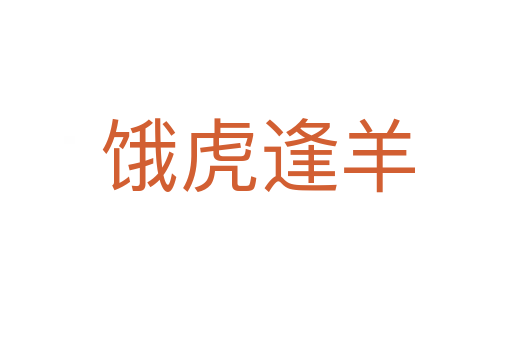 饿虎逢羊