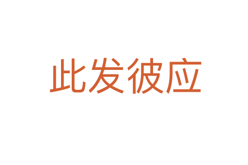 此发彼应
