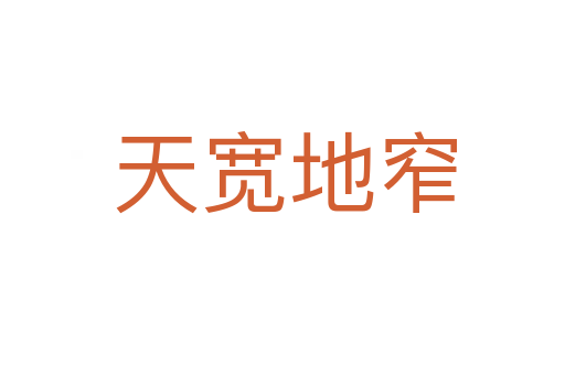 天宽地窄