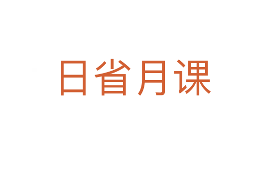 日省月课