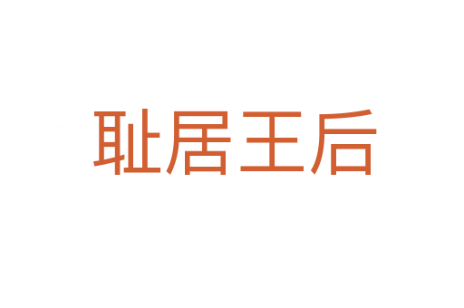 耻居王后
