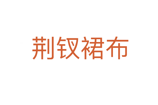 荆钗裙布
