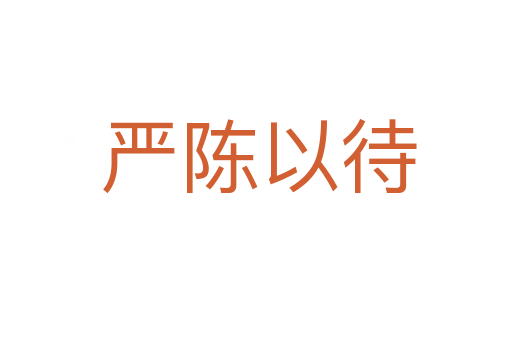 严陈以待
