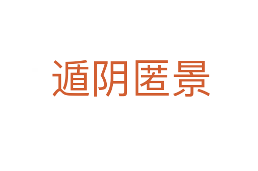 遁阴匿景