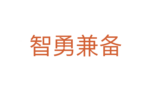 智勇兼备