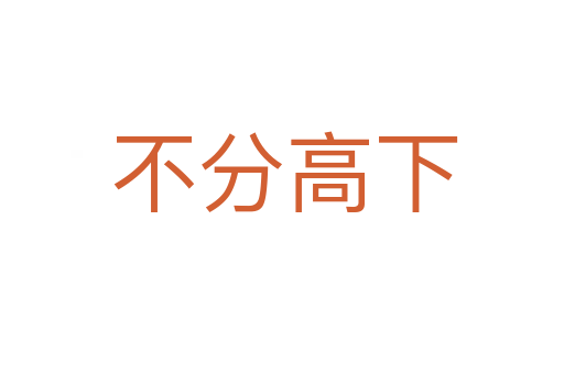 不分高下
