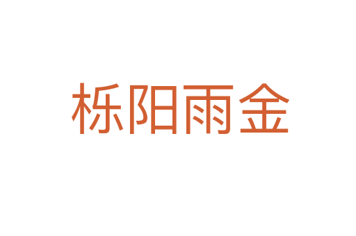 栎阳雨金