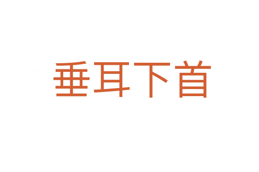 垂耳下首