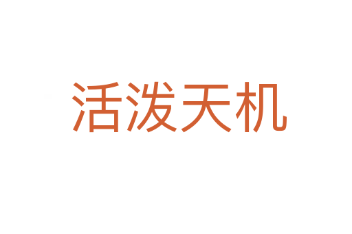 活泼天机