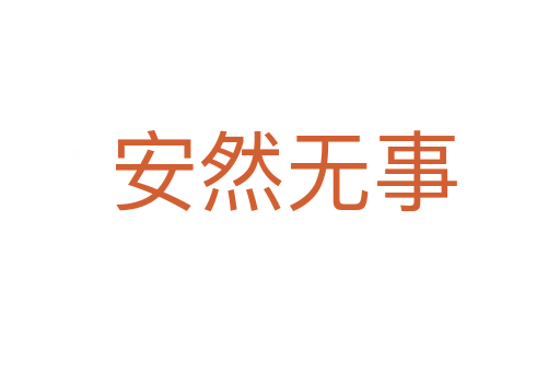 安然无事